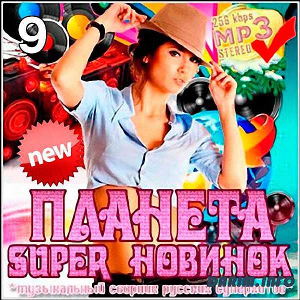 VA - Планета super новинок (9) (2018)