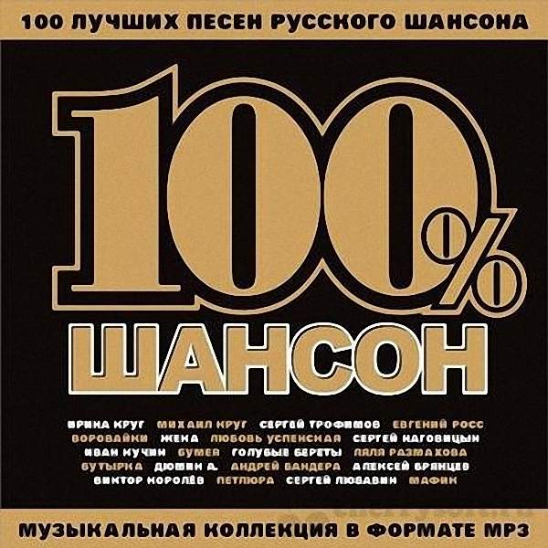 VA - 100% Шансон (2018)