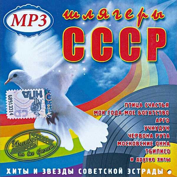 VA - Хиты и звёзды Советской эстрады (2009)