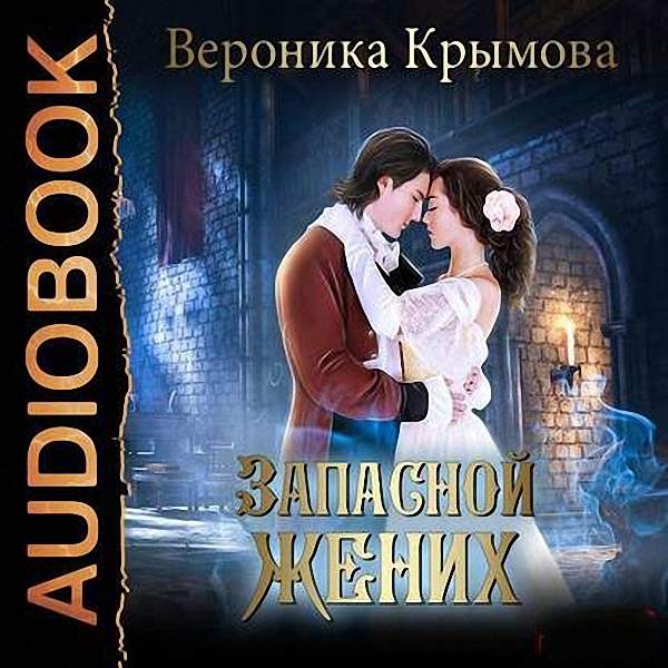 Вероника Крымова - Запасной жених (Аудиокнига)