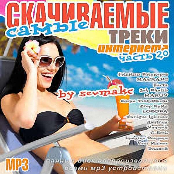 VA - Самые скачиваемые треки интернета (Часть 20) (2018)