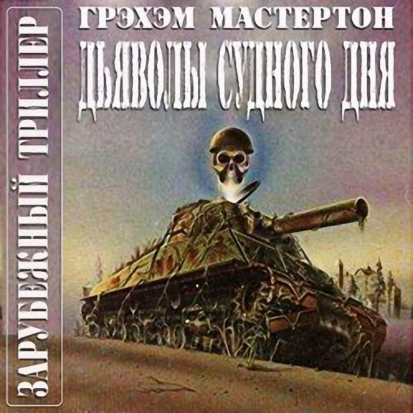 Грэхэм Мастертон - Дьяволы Судного дня (Аудиокнига)