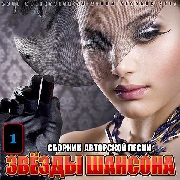 VA - Звезды Шансона_1 (2018)