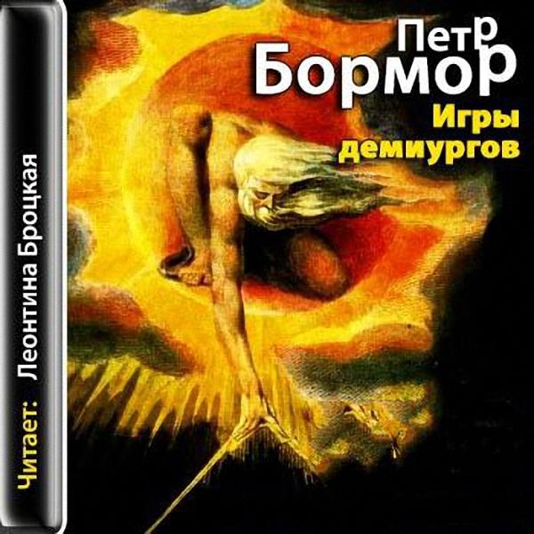 Пётр Бормор - Игры демиургов (Аудиокнига)