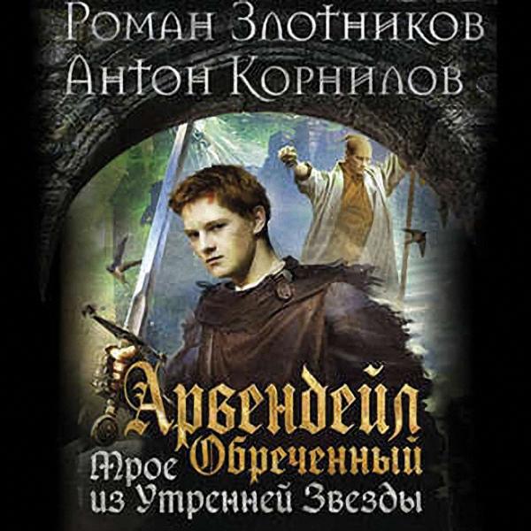 Роман Злотников, Антон Корнилов - Обреченный. Трое из Утренней Звезды