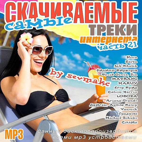 VA -Самые скачиваемые треки интернета (Часть 21) (2018)