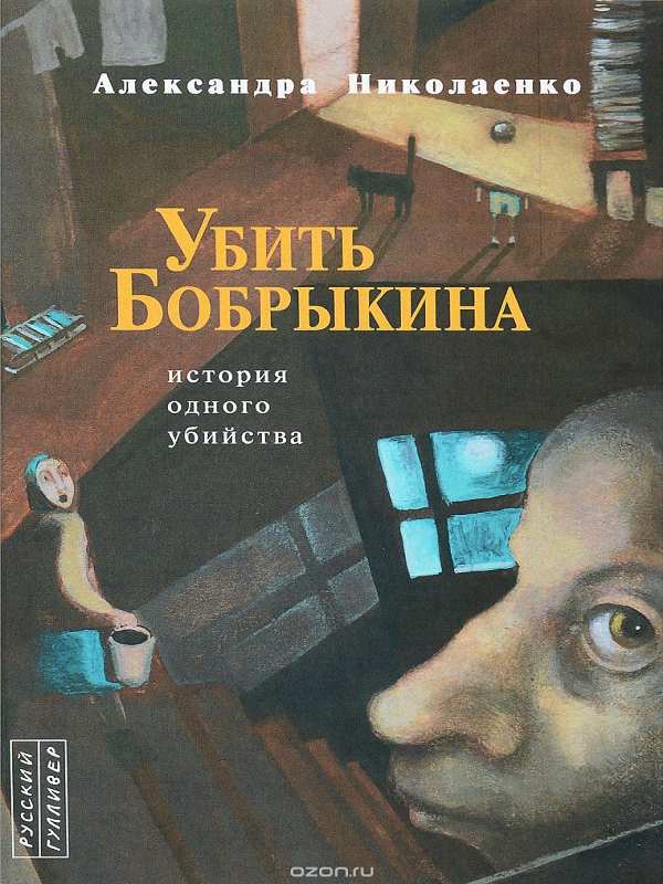 Александра Николаенко - Убить Бобрыкина. История одного убийства (Ауд