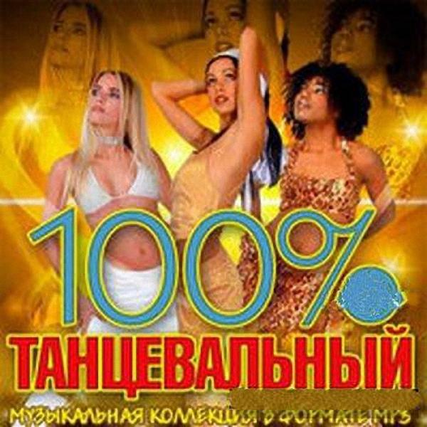 VA - 100% Танцевальный (2018)