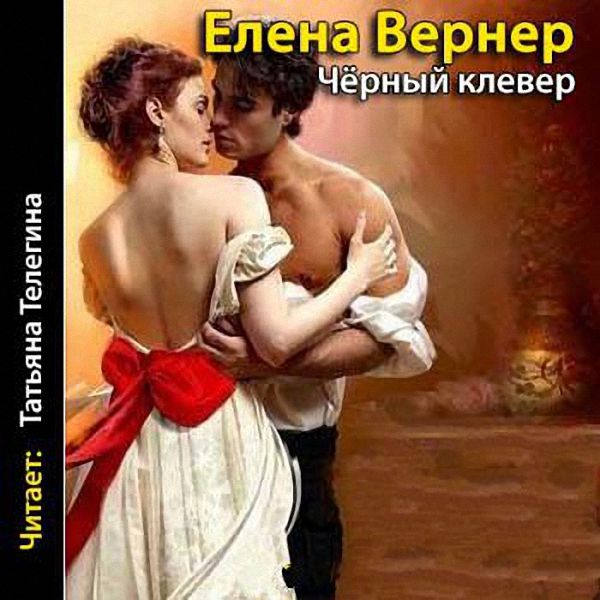 Вернер Елена - Чёрный клевер (Аудиокнига)