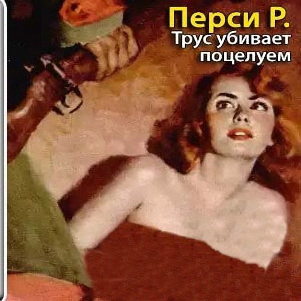 Рохлис Перси - Трус убивает поцелуем (Аудиокнига)