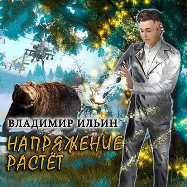 Владимир Ильин - Напряжение растет (Аудиокнига)