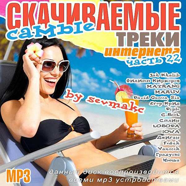 VA - Самые скачиваемые треки интернета (Часть 22) (2018)