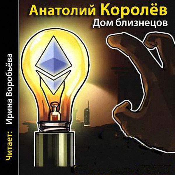 Королёв Анатолий - Дом близнецов (Аудиокнига)