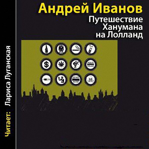 Иванов Андрей - Путешествие Ханумана на Лолланд (Аудиокнига)