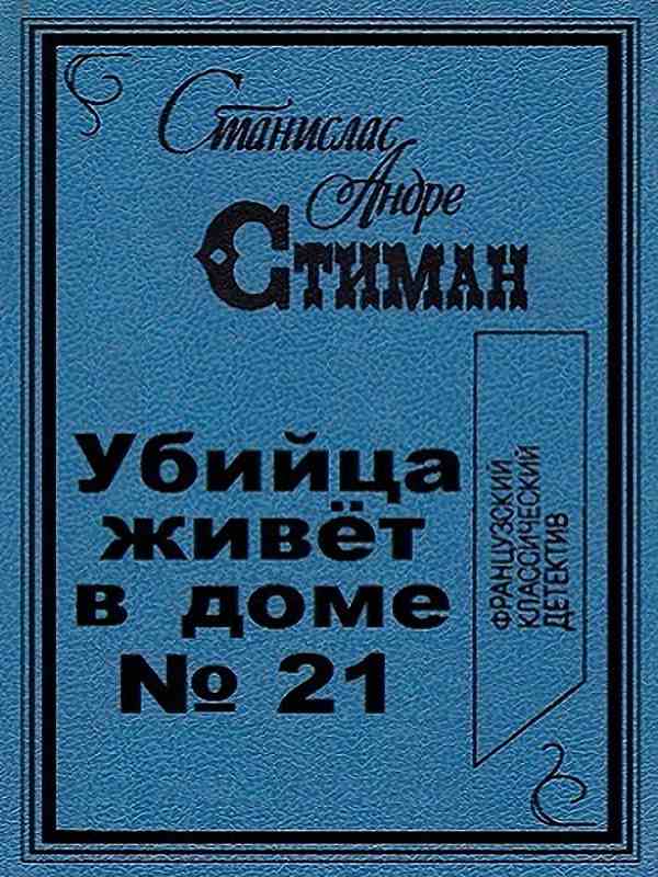 Стиман Станислас-Андрэ - Убийца живет в доме № 21 (Аудиокнига)