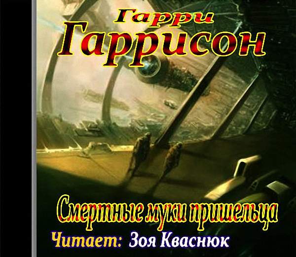 Гарри Гаррисон - Смертные муки пришельца (Аудиокнига)