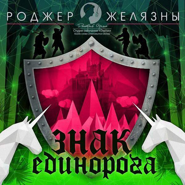 Желязны Роджер - Знак единорога (Аудиокнига)