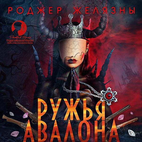 Желязны Роджер - Ружья Авалона (Аудиокнига)