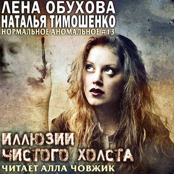 Обухова Лена; Тимошенко Наталья - Иллюзии чистого холста (Аудиокнига)