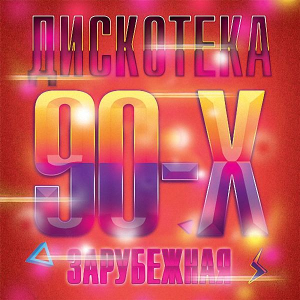 VA - Зарубежная Дискотека 90-Х (2018)