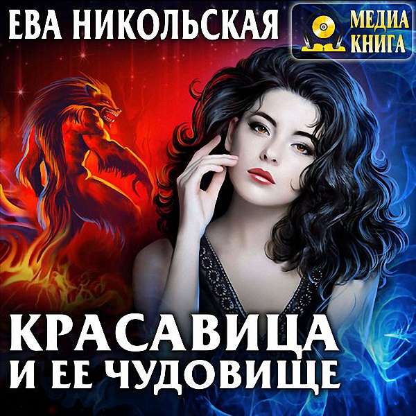 Никольская Ева - Красавица и ее чудовище (Аудиокнига)