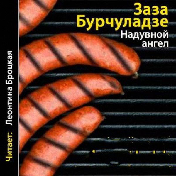 Бурчуладзе Заза - Надувной ангел (Аудиокнига)