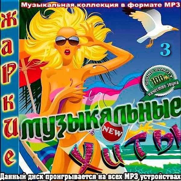 VA - Жаркие музыкальные хиты (3) (2018)