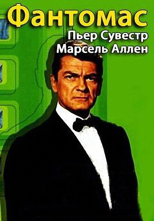 Пьер Сувестр, Марсель Аллен - Фантомас (Аудиокнига)