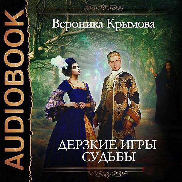 Крымова Вероника - Дерзкие игры судьбы (Аудиокнига)