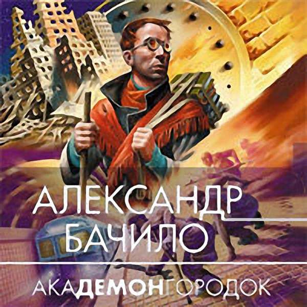 Александр Бачило - Академонгородок (Аудиокнига)