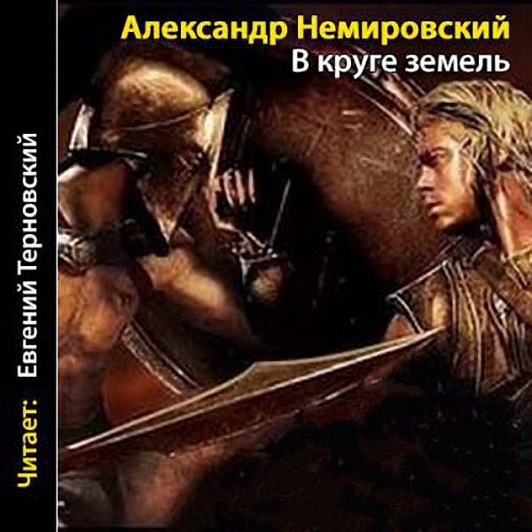 Александр Немировский - В круге земель (Аудиокнига)