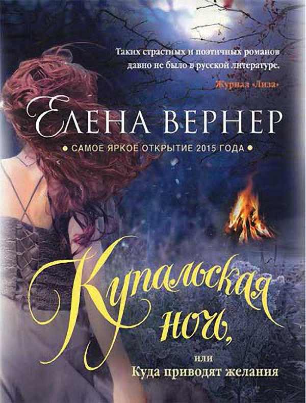 Елена Верне - Купальская ночь, или Куда приводят желания (Аудиокнига)