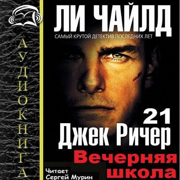 Ли Чайлд - Джек Ричер 21. Вечерняя школа (Аудиокнига)