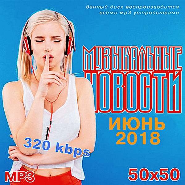 VA - Музыкальные Новости. Июнь (2018)