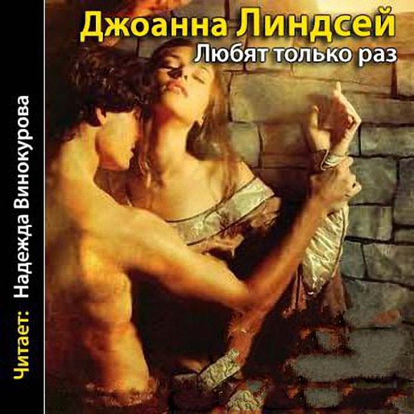 Линдсей Джоанна Хелен - Любят только раз (Аудиокнига)