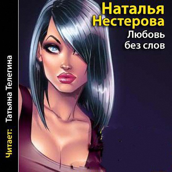 Нестерова Наталья - Любовь без слов (Аудиокнига)