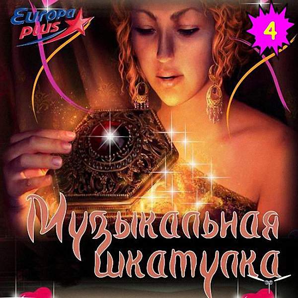 VA - Музыкальная Шкатулка (4) (2018)