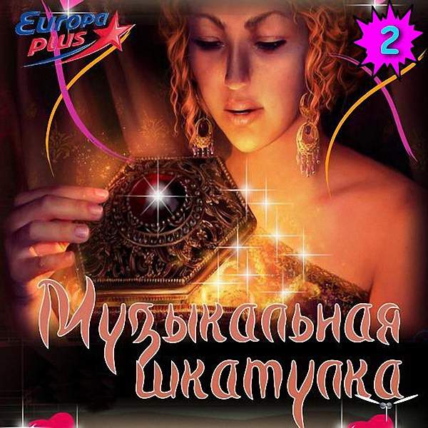 VA - Музыкальная Шкатулка (2) (2018)