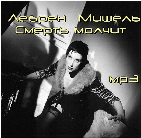 Мишель Лебре - Смерть молчит (Аудиокнига)