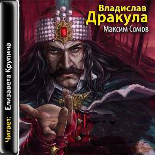 Максим Сомов - Владислав Дракула (Аудиокнига)