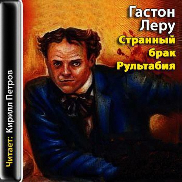 Гастон Леру - Странный брак Рультабия (Аудиокнига)