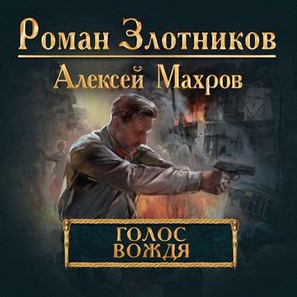 Роман Злотников, Алексей Махров - Голос вождя (Аудиокнига)