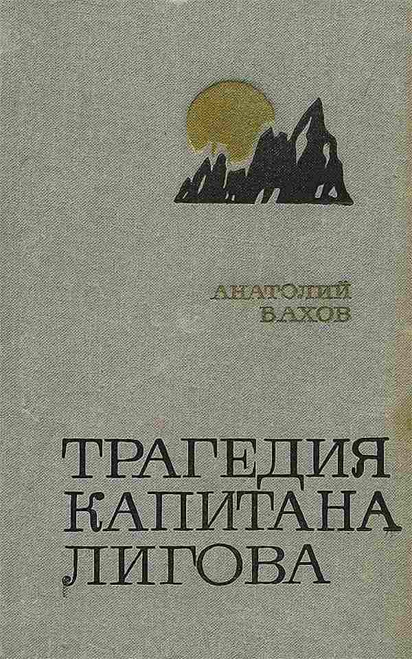 Анатолий Вахов - Трагедия капитана Лигова (Аудиокнига)