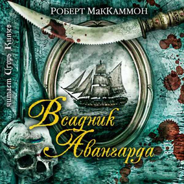 Мак-Каммон Роберт Р. - Всадник авангарда. Смерть приходит с богачом (А