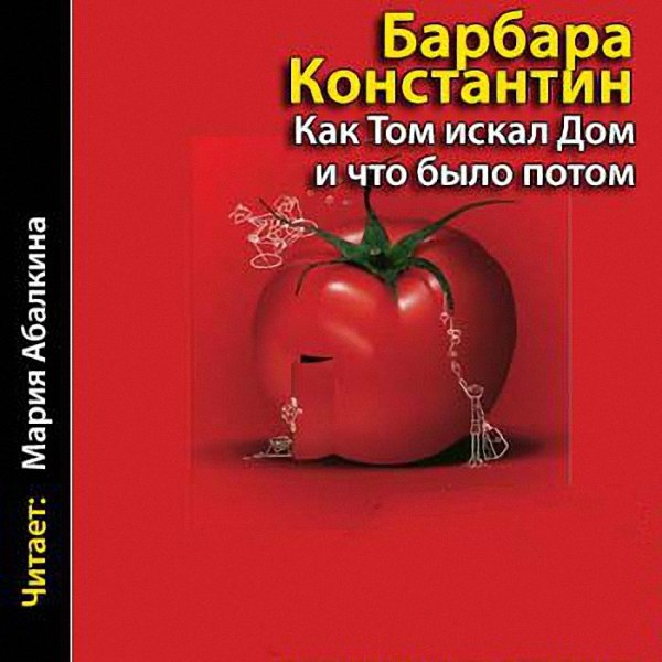 Константин Барбара - Как Том искал Дом, и что было потом (Аудиокнига)