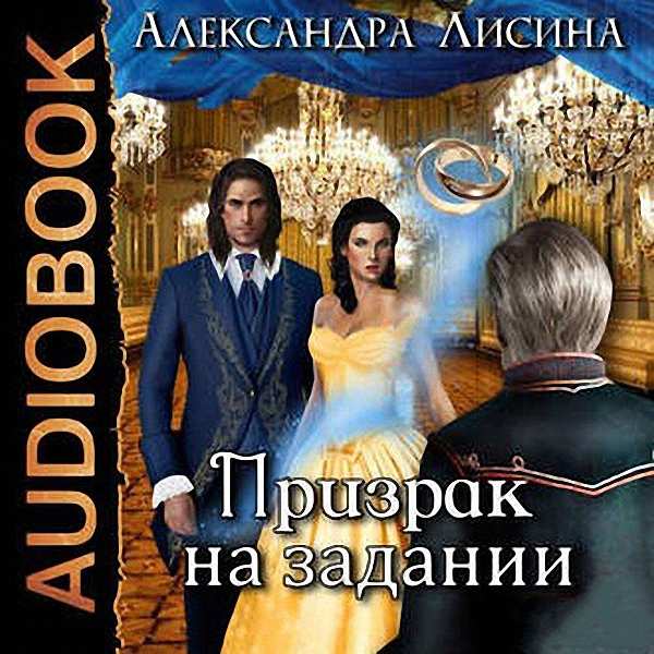 Александра Лисина - Призрак на задании (Аудиокнига)