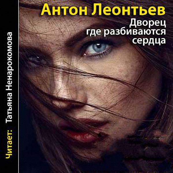 Леонтьев Антон - Дворец, где разбиваются сердца (Аудиокнига)