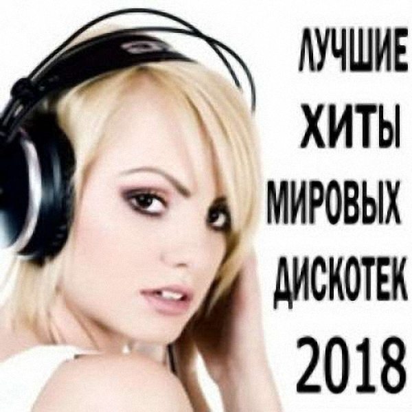 VA - Лучшие Хиты Мировых Дискотек (2018)