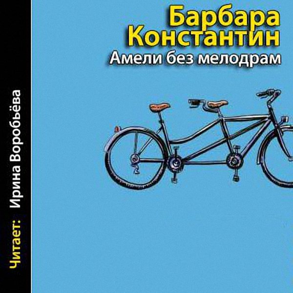 Константин Барбара - Амели без мелодрам (Аудиокнига)