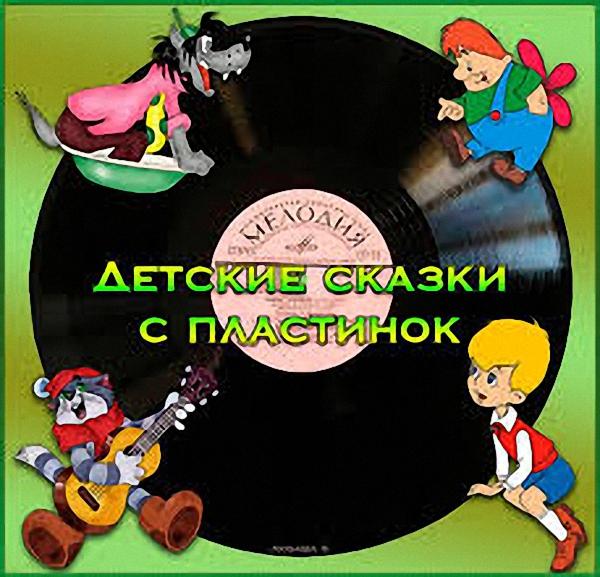 Детские сказки с пластинок (Аудиокнига)